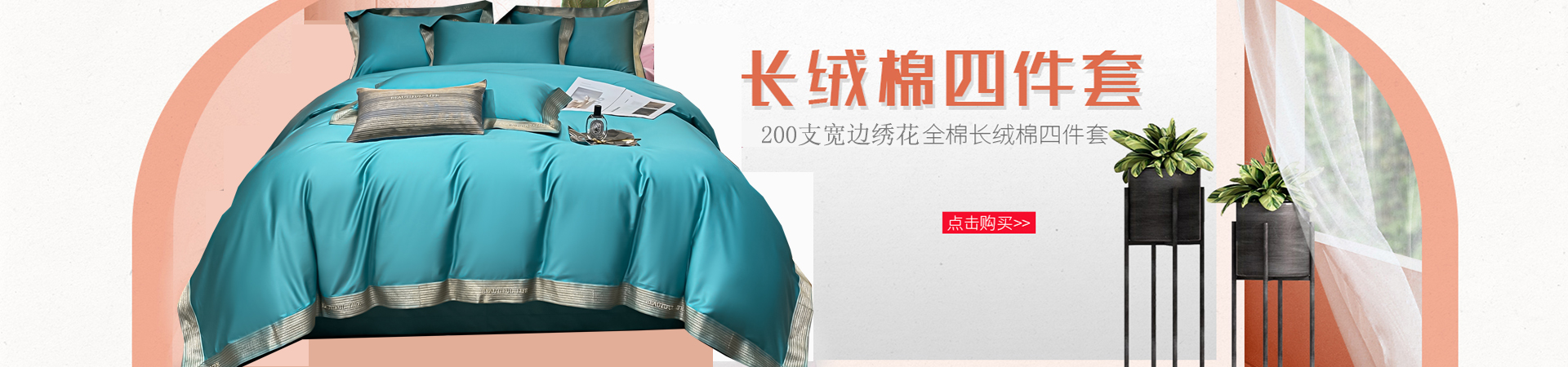 200支寬邊繡花長(zhǎng)絨棉套件