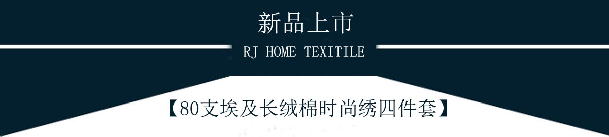 80支埃及長(zhǎng)絨棉時(shí)尚繡四件套