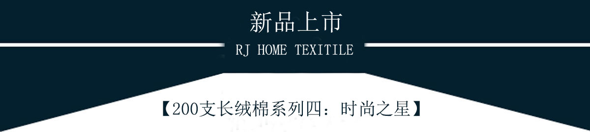 100支雙股長(zhǎng)絨棉系列四：時(shí)尚之星