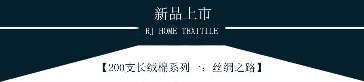 100支雙股長(zhǎng)絨棉系列一：絲綢之路