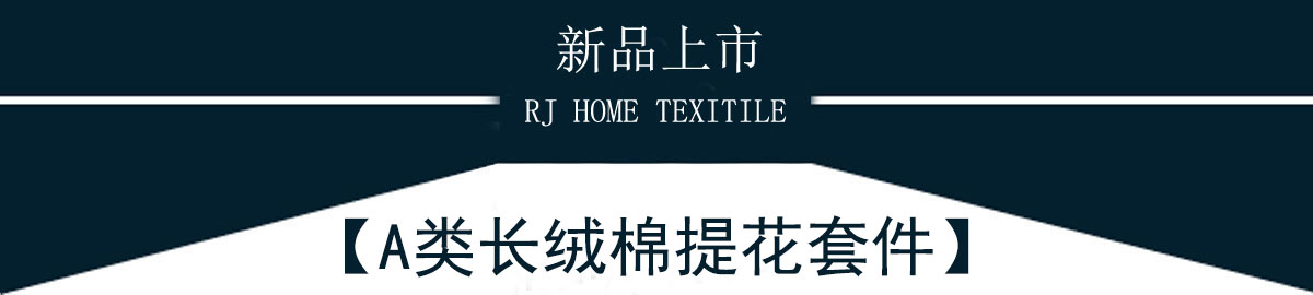 A類(lèi)100支長(zhǎng)絨棉提花（相機(jī)拍）