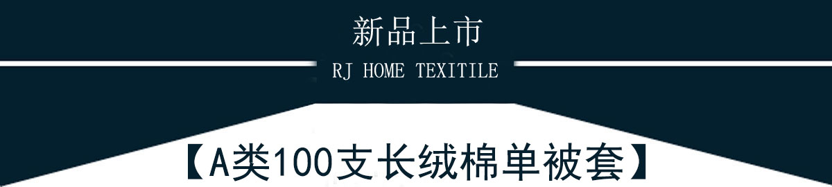 A類(lèi)100支長(zhǎng)絨棉被套