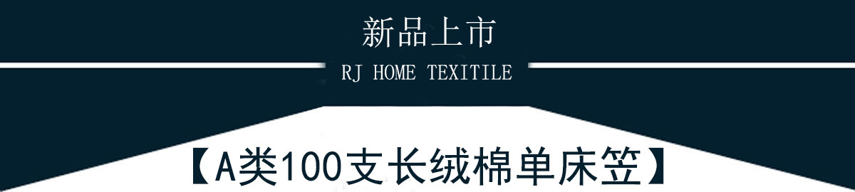 A類(lèi)100支長(zhǎng)絨棉床笠