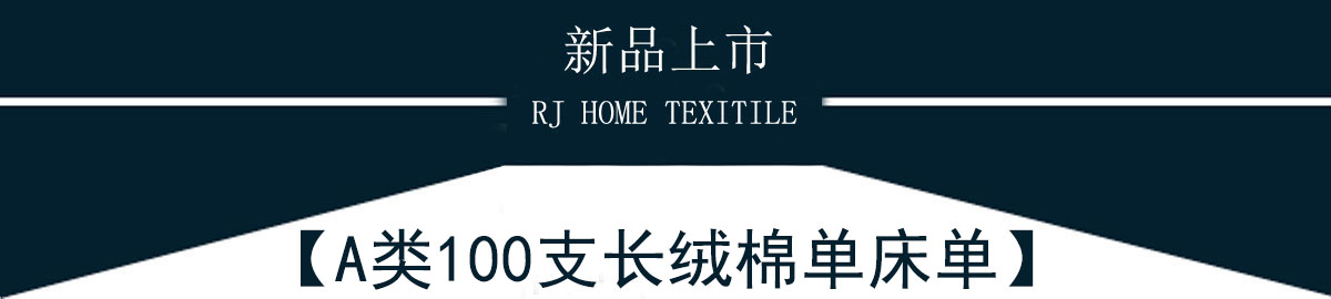 A類(lèi)100支長(zhǎng)絨棉床單
