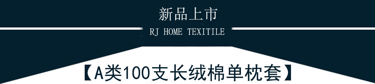 A類(lèi)100支長(zhǎng)絨棉純色枕套