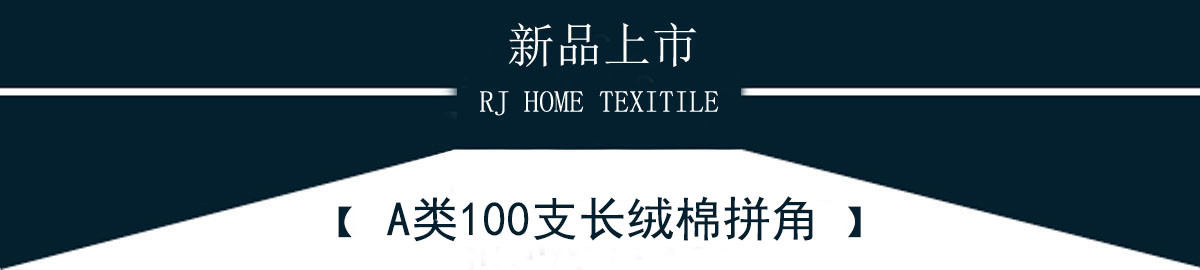 A類(lèi)100支長(zhǎng)絨棉雅系列